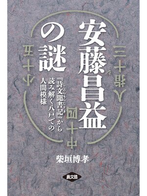 cover image of 安藤昌益の謎